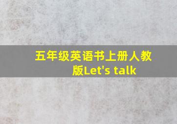 五年级英语书上册人教版Let's talk